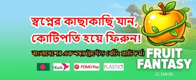 আজই লগইন করে বোনাস নিন